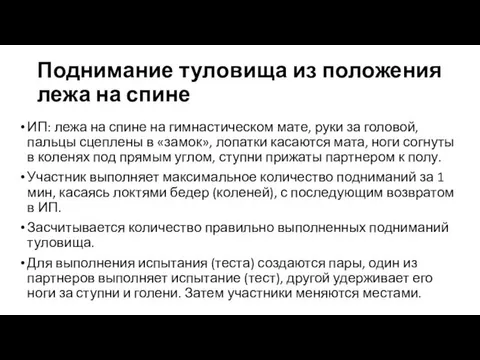 Поднимание туловища из положения лежа на спине ИП: лежа на спине