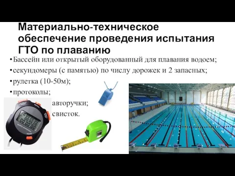 Материально-техническое обеспечение проведения испытания ГТО по плаванию Бассейн или открытый оборудованный
