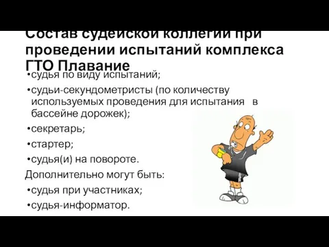 Состав судейской коллегии при проведении испытаний комплекса ГТО Плавание судья по