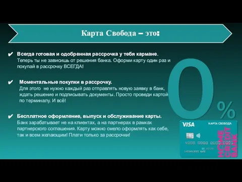 Карта Свобода – это: 0% Всегда готовая и одобренная рассрочка у