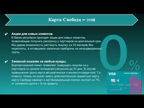 Карта Свобода – это: 0% Акции для новых клиентов. В банке