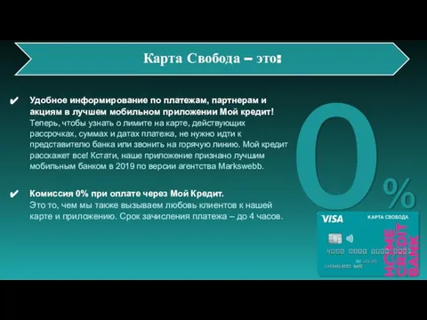 Карта Свобода – это: 0% Удобное информирование по платежам, партнерам и