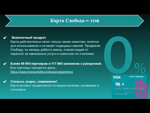 Карта Свобода – это: 0% Экологичный продукт. Карта действительно несет пользу