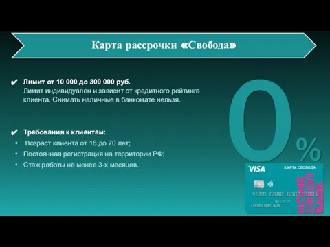 Карта рассрочки «Свобода» 0% Лимит от 10 000 до 300 000