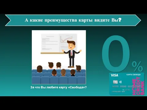 А какие преимущества карты видите Вы? 0% За что Вы любите карту «Свобода»?