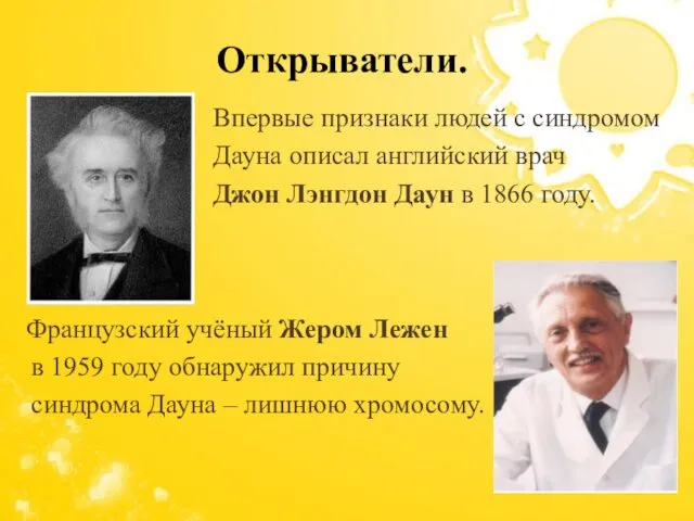 Впервые признаки людей с синдромом Дауна описал английский врач Джон Лэнгдон