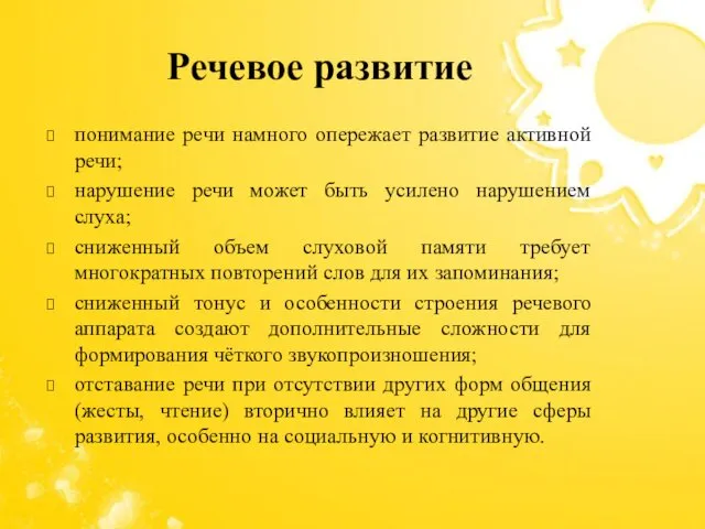 понимание речи намного опережает развитие активной речи; нарушение речи может быть