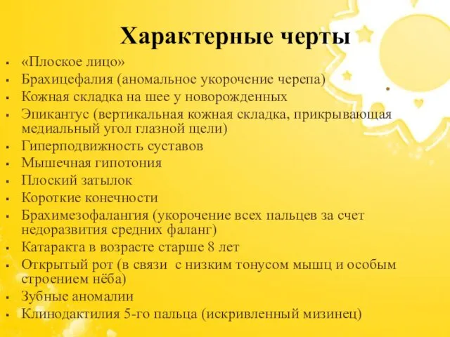 «Плоское лицо» Брахицефалия (аномальное укорочение черепа) Кожная складка на шее у