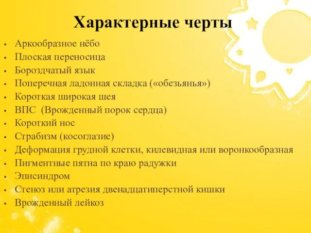 Аркообразное нёбо Плоская переносица Бороздчатый язык Поперечная ладонная складка («обезьянья») Короткая