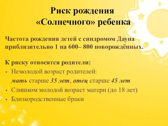 Частота рождения детей с синдромом Дауна приблизительно 1 на 600– 800