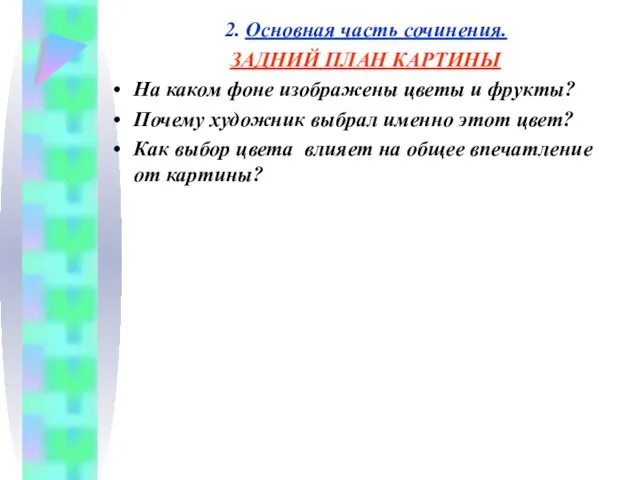 2. Основная часть сочинения. ЗАДНИЙ ПЛАН КАРТИНЫ На каком фоне изображены