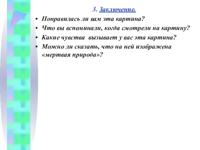 3. Заключение. Понравилась ли вам эта картина? Что вы вспоминали, когда