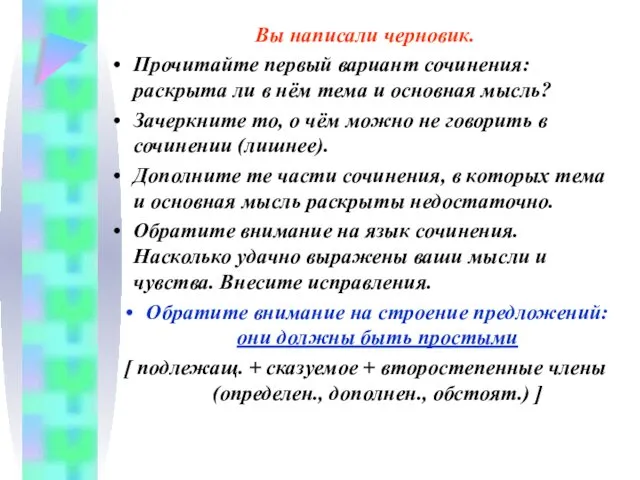 Вы написали черновик. Прочитайте первый вариант сочинения: раскрыта ли в нём