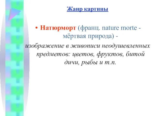 Жанр картины Натюрморт (франц. nature mortе - мёртвая природа) - изображение