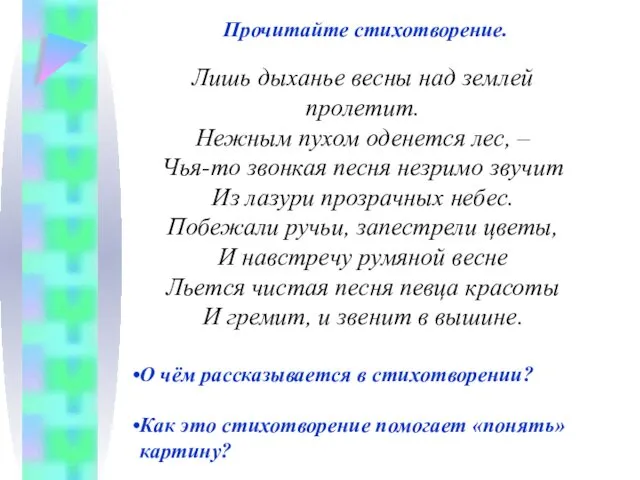 Прочитайте стихотворение. Лишь дыханье весны над землей пролетит. Нежным пухом оденется