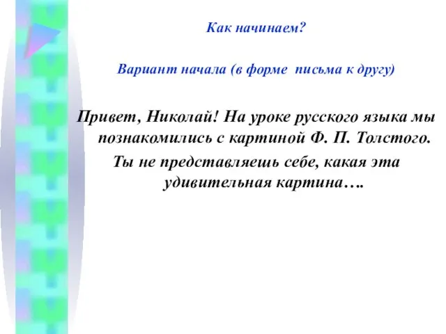 Как начинаем? Вариант начала (в форме письма к другу) Привет, Николай!