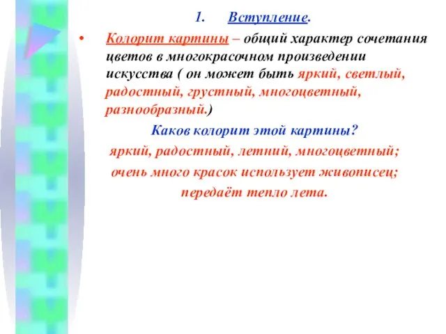 Вступление. Колорит картины – общий характер сочетания цветов в многокрасочном произведении