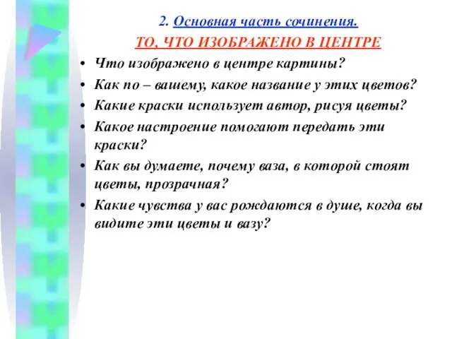 2. Основная часть сочинения. ТО, ЧТО ИЗОБРАЖЕНО В ЦЕНТРЕ Что изображено