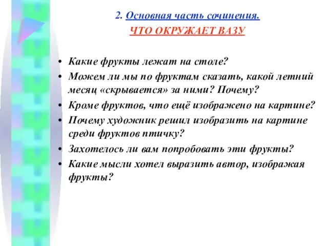 2. Основная часть сочинения. ЧТО ОКРУЖАЕТ ВАЗУ Какие фрукты лежат на