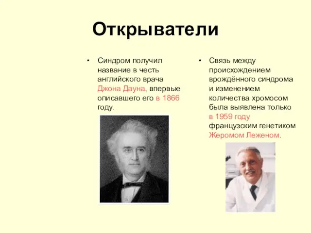 Открыватели Синдром получил название в честь английского врача Джона Дауна, впервые