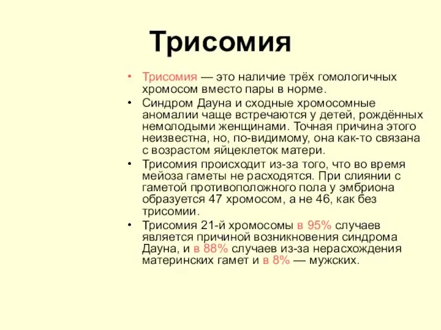 Трисомия Трисомия — это наличие трёх гомологичных хромосом вместо пары в