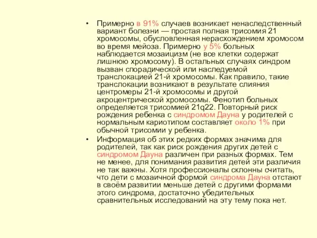 Примерно в 91% случаев возникает ненаследственный вариант болезни — простая полная