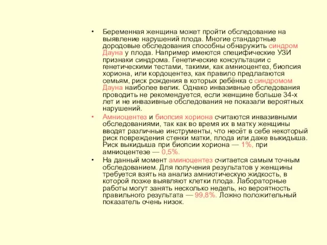 Беременная женщина может пройти обследование на выявление нарушений плода. Многие стандартные