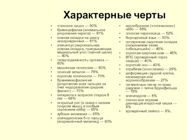 Характерные черты «плоское лицо» — 90% брахицефалия (аномальное укорочение черепа) —