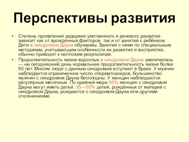 Перспективы развития Степень проявления задержки умственного и речевого развития зависит как