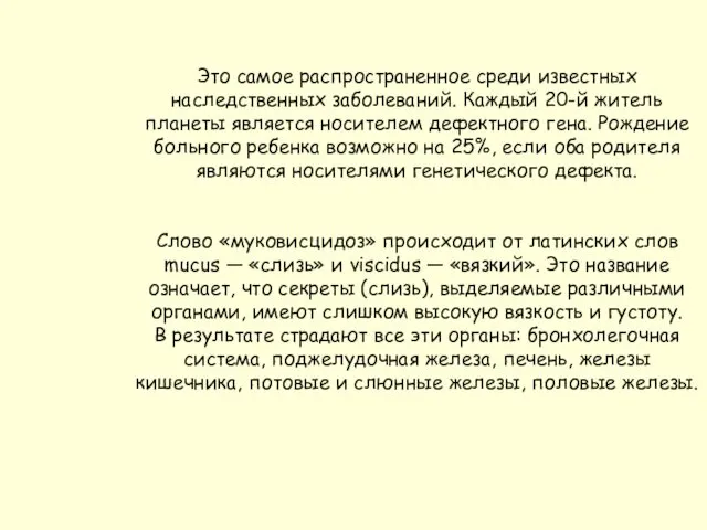 Это самое распространенное среди известных наследственных заболеваний. Каждый 20-й житель планеты