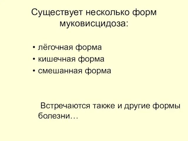 Существует несколько форм муковисцидоза: лёгочная форма кишечная форма смешанная форма Встречаются также и другие формы болезни…