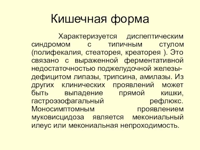 Кишечная форма Характеризуется диспептическим синдромом с типичным стулом (полифекалия, стеаторея, креаторея