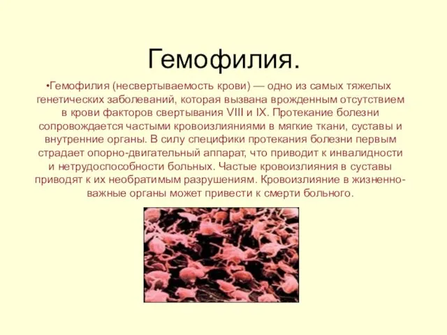 Гемофилия. Гемофилия (несвертываемость крови) — одно из самых тяжелых генетических заболеваний,