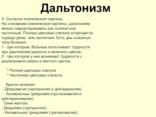 Дальтонизм II. Согласно клинической картины На основании клинической картины, дальтонизм можно