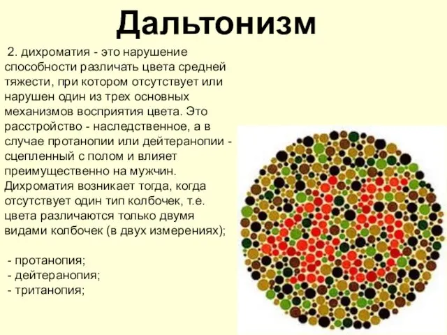 Дальтонизм 2. дихроматия - это нарушение способности различать цвета средней тяжести,