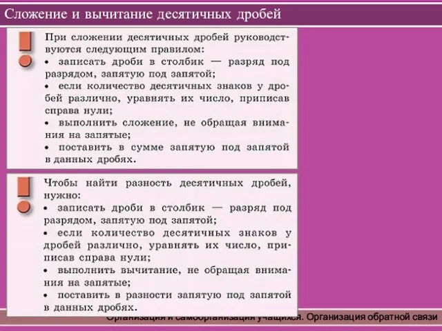 Сложение и вычитание десятичных дробей Организация и самоорганизация учащихся. Организация обратной связи