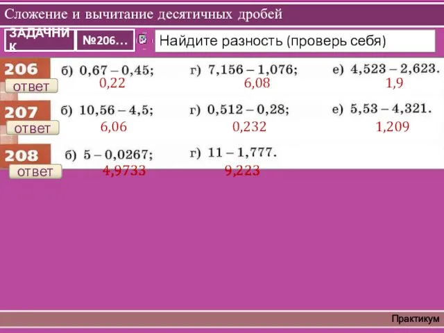 Сложение и вычитание десятичных дробей Практикум ответ 0,22 6,08 1,9 ответ