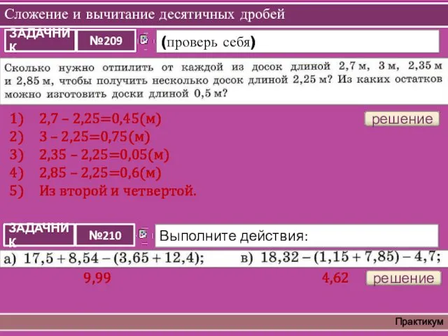 Сложение и вычитание десятичных дробей Практикум решение 2,7 – 2,25=0,45(м) 3