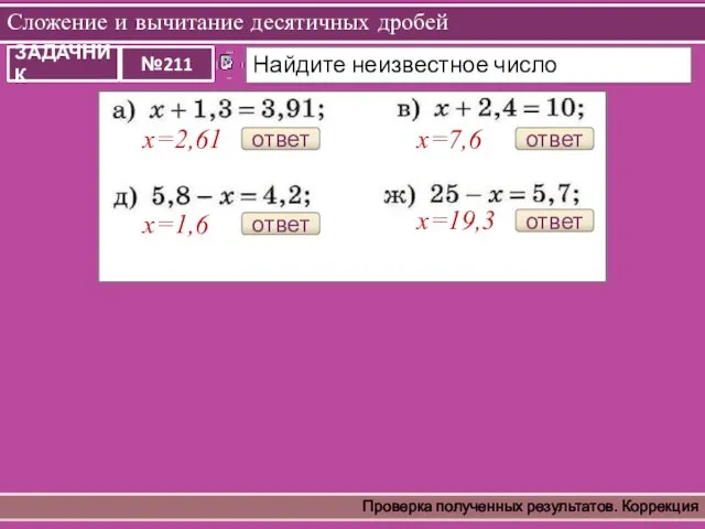 Сложение и вычитание десятичных дробей Проверка полученных результатов. Коррекция ответ х=2,61