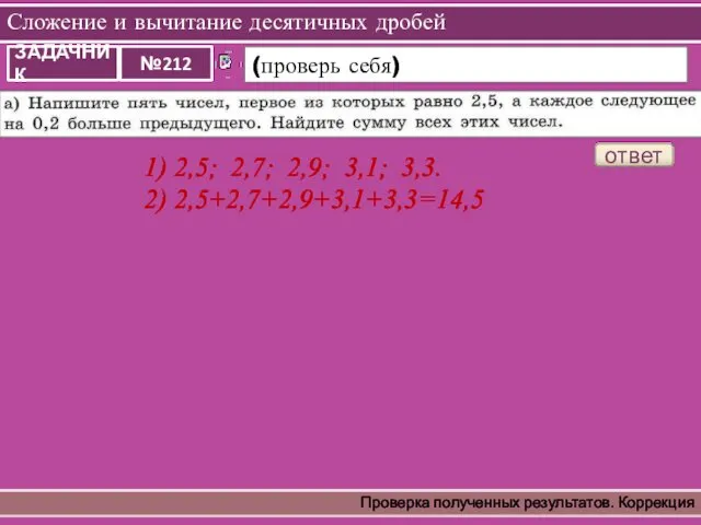 Сложение и вычитание десятичных дробей Проверка полученных результатов. Коррекция ответ 1)