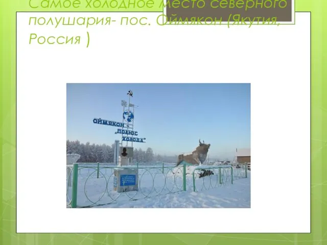 Самое холодное место северного полушария- пос. Оймякон (Якутия, Россия )