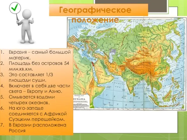 Географическое положение Евразия – самый большой материк. Площадь без островов 54