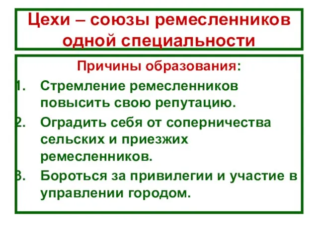 Цехи – союзы ремесленников одной специальности Причины образования: Стремление ремесленников повысить