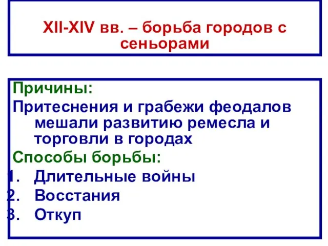 Причины: Притеснения и грабежи феодалов мешали развитию ремесла и торговли в