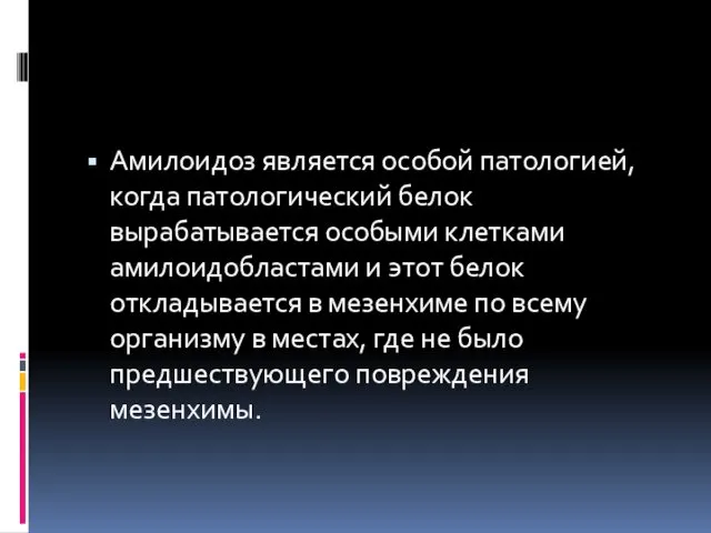 Амилоидоз является особой патологией, когда патологический белок вырабатывается особыми клетками амилоидобластами