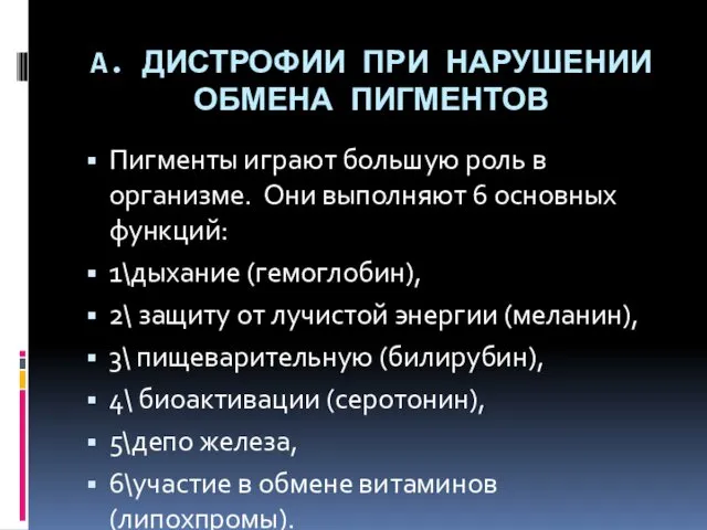 A. ДИСТРОФИИ ПРИ НАРУШЕНИИ ОБМЕНА ПИГМЕНТОВ Пигменты играют большую роль в