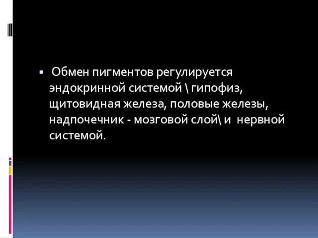 Обмен пигментов регулируется эндокринной системой \ гипофиз, щитовидная железа, половые железы,