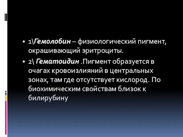 1\Гемолобин – физиологический пигмент, окрашивающий эритроциты. 2\ Гематоидин .Пигмент образуется в