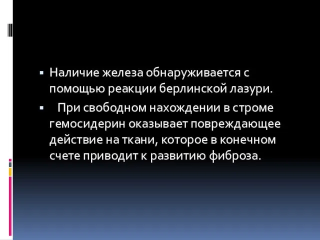 Наличие железа обнаруживается с помощью реакции берлинской лазури. При свободном нахождении