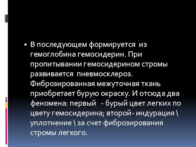 В последующем формируется из гемоглобина гемосидерин. При пропитывании гемосидерином стромы развивается